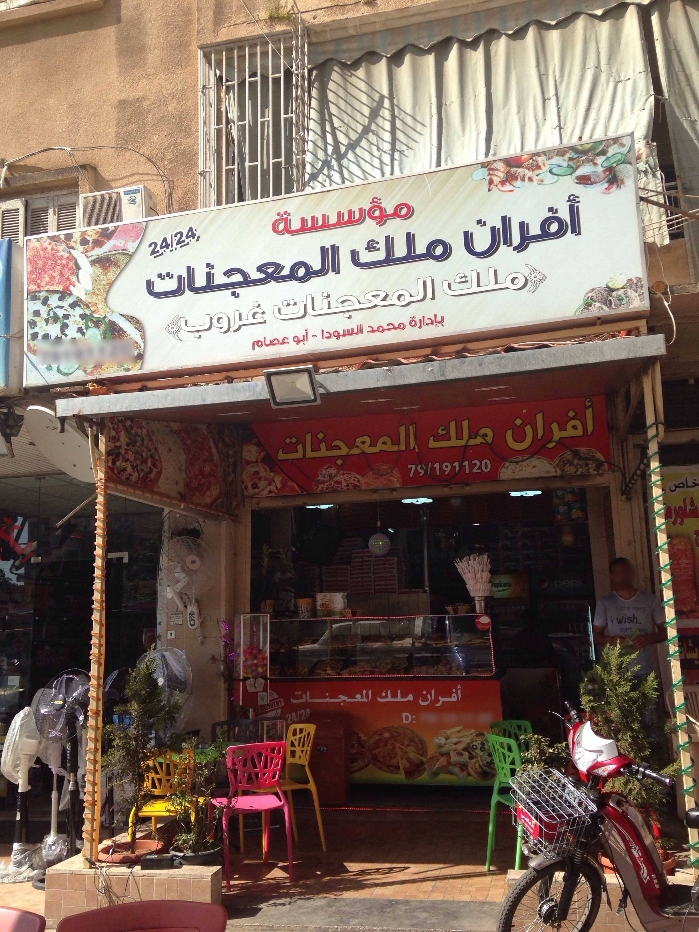 Afran Malek Al Mouajjanat, Saida, Saida District Zomato