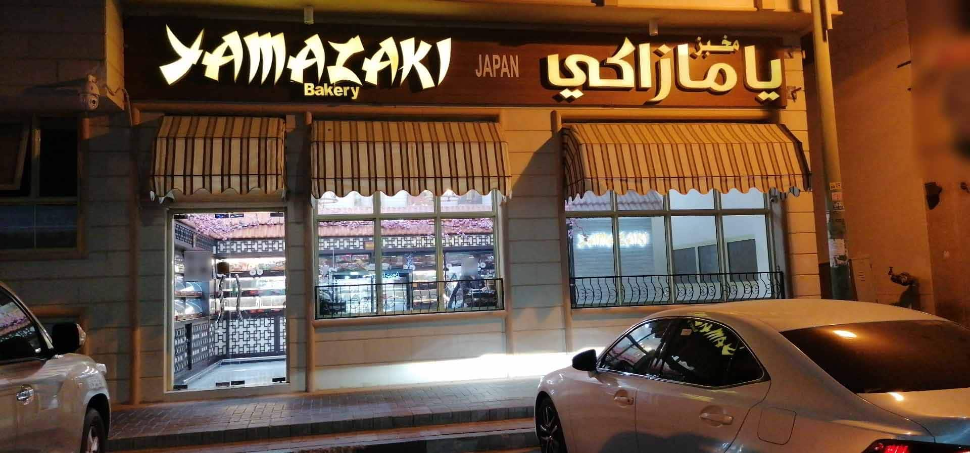 Menu of Yamazaki Bakery Town Centre Al Ain