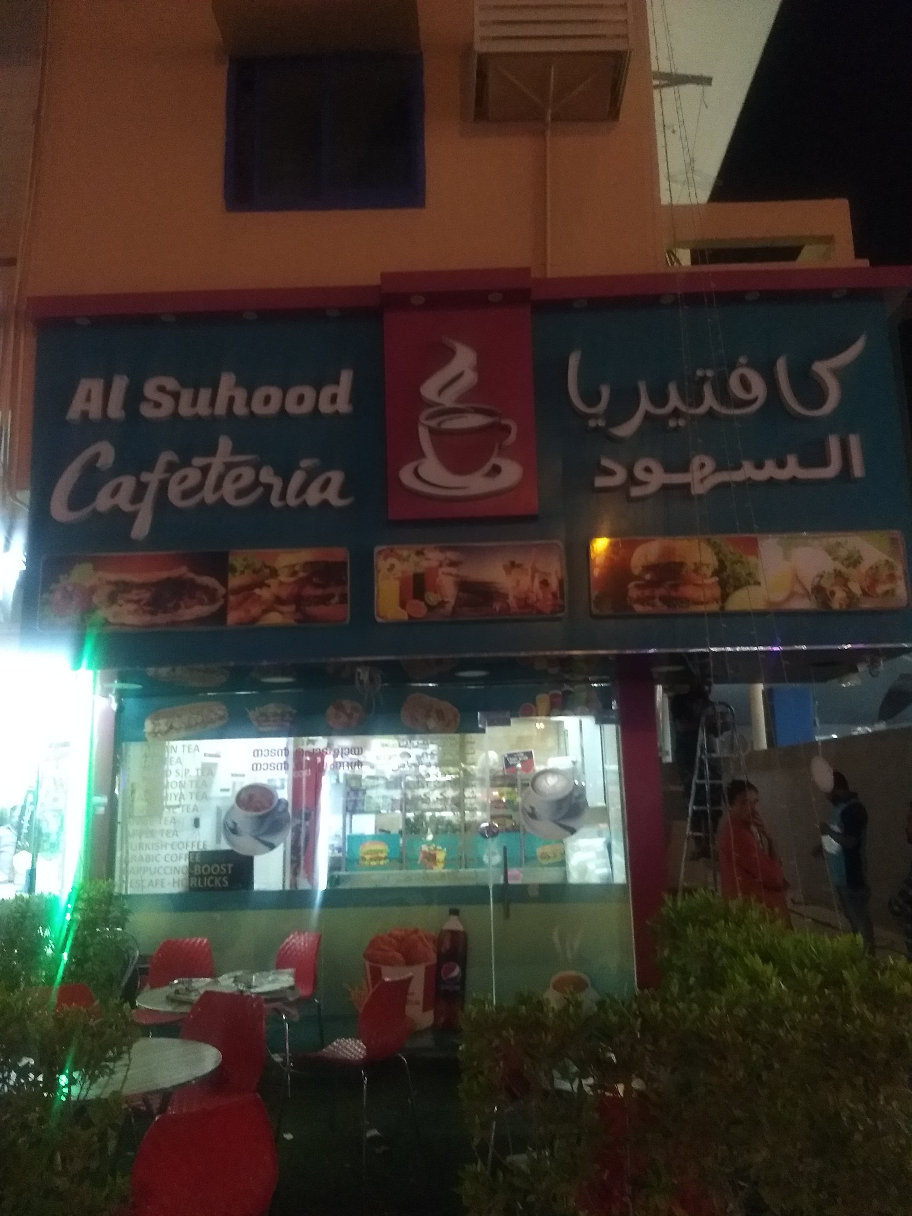 Al Suhood Cafeteria, Al Rashidiya 2, Ajman | Zomato