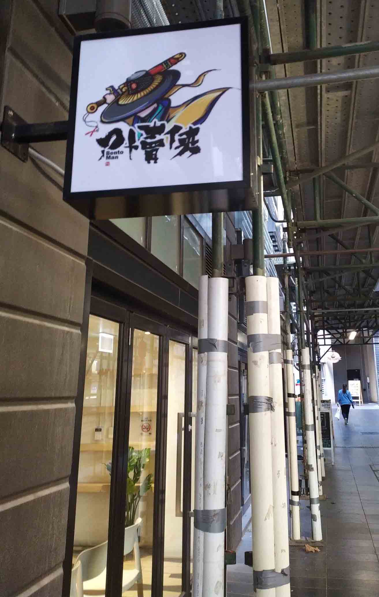 Bento Man, CBD, Melbourne