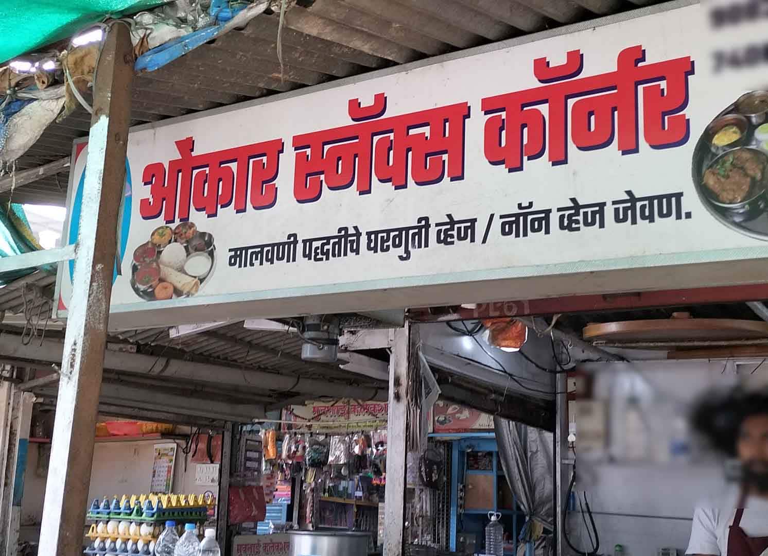 Omkar Snacks Corner, New Panvel, Navi Mumbai Zomato