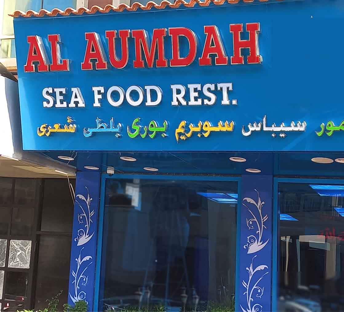 Photos of Al Aumdah Seafood, Pictures of Al Aumdah Seafood, Dubai Zomato