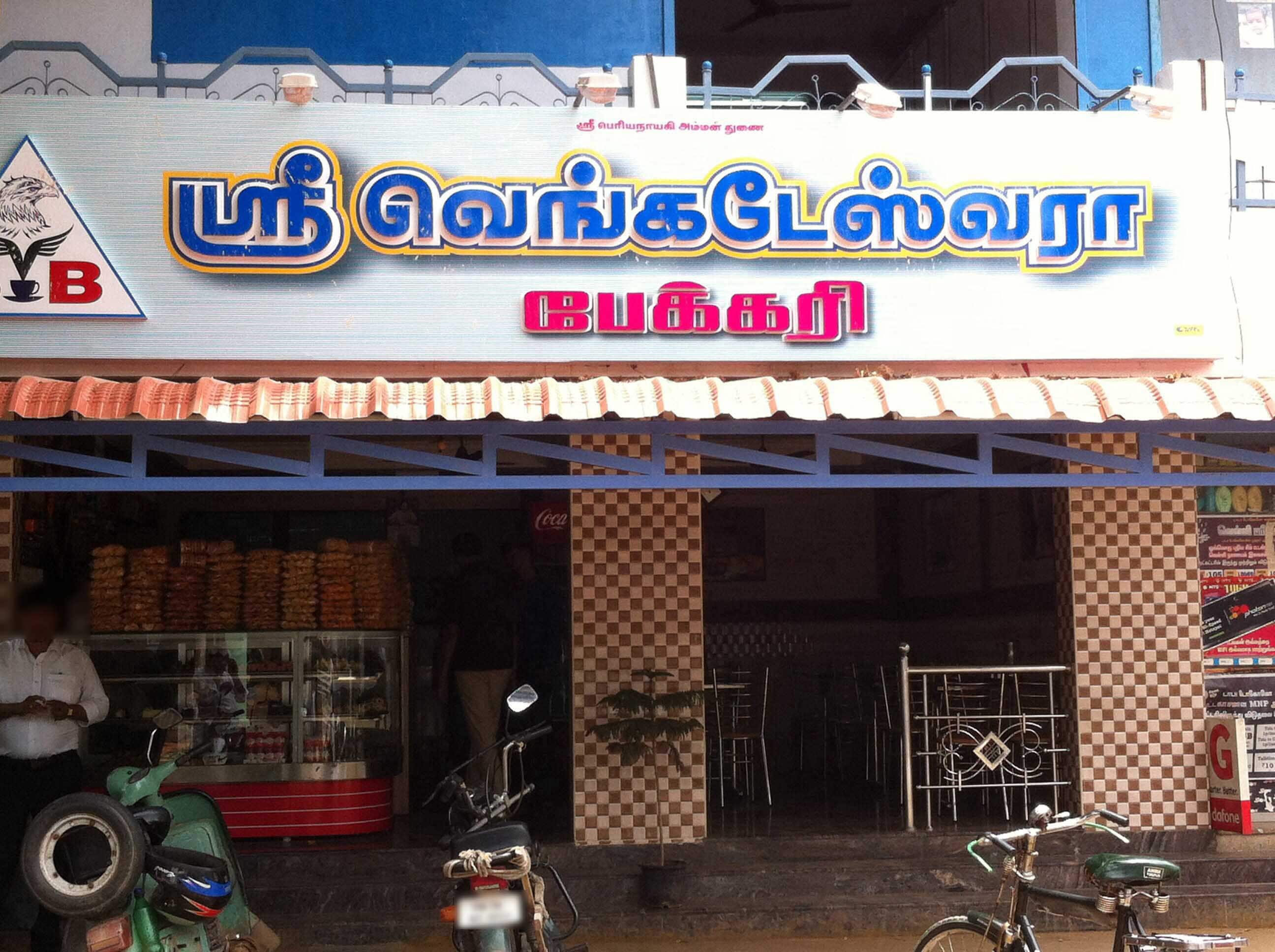 Sree Venkateswara Bakery, Vadavalli, Coimbatore Zomato