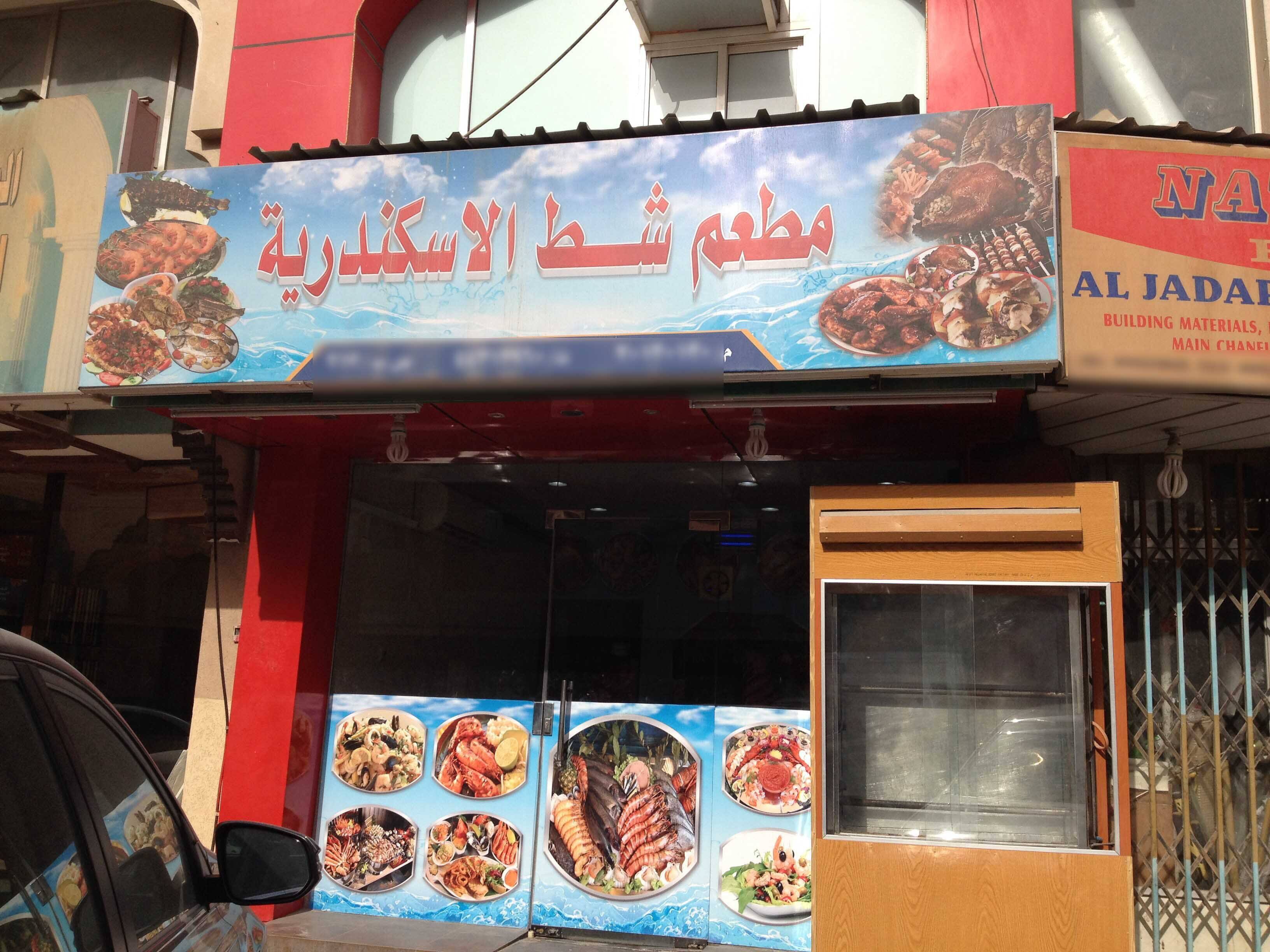 Beach Alexandria Restaurant Reviews User Reviews For Beach Alexandria Restaurant Najma Doha