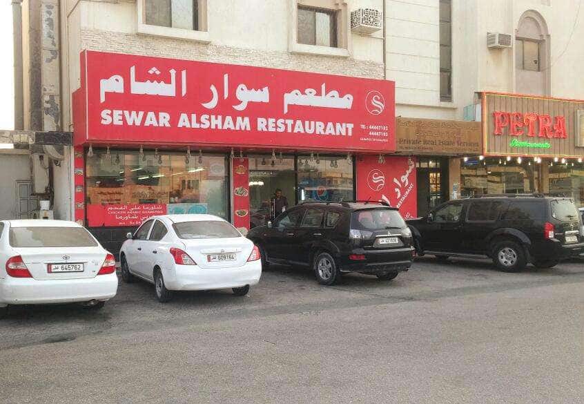 مطعم سوار الشام