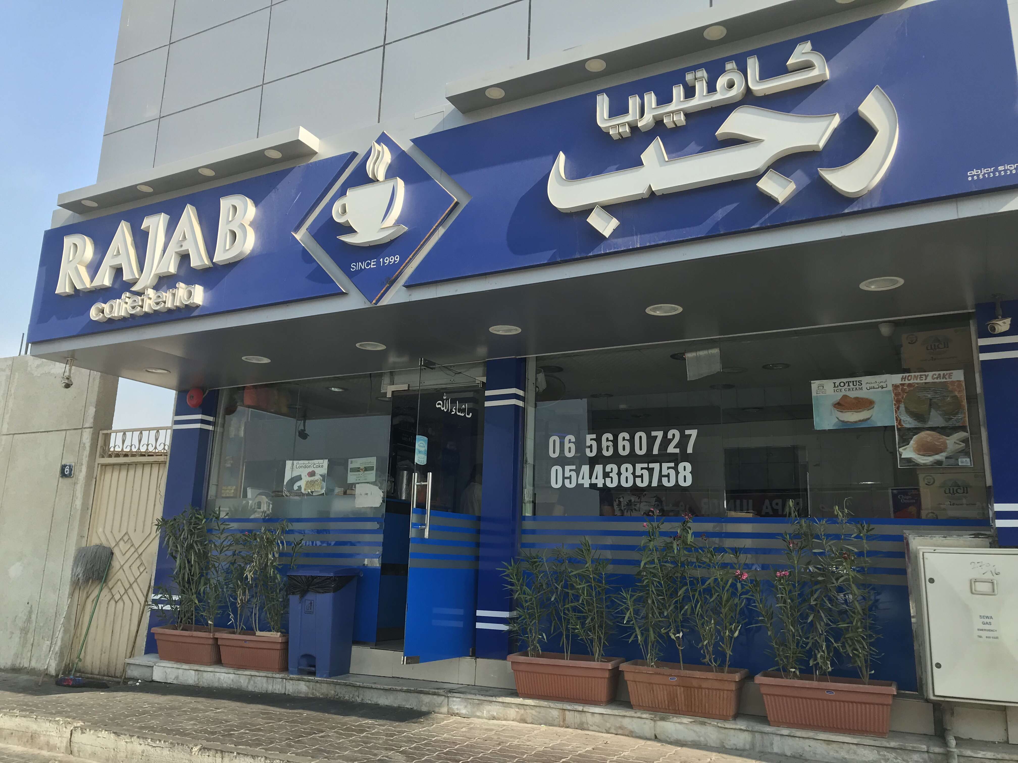 Rajab Cafeteria, Wasit Suburb, Sharjah