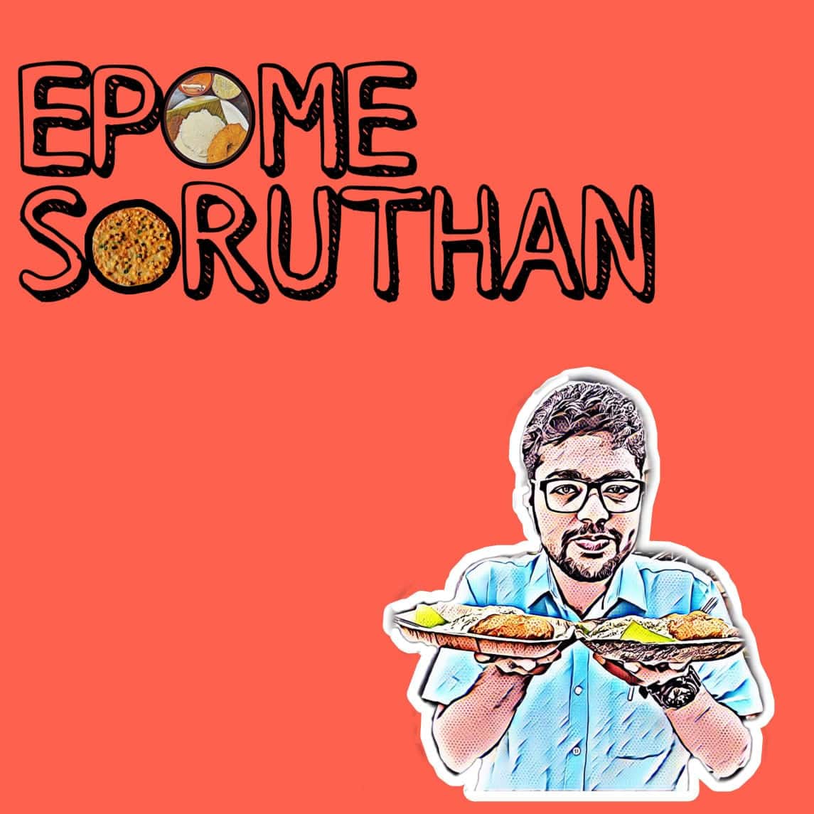 Mani Sriganesan Epomesoruthan / எப்போமேசோறுதான்