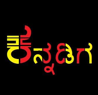 ಡಪ್ಚೆನ್ ಕನ್ನಡಿಗ